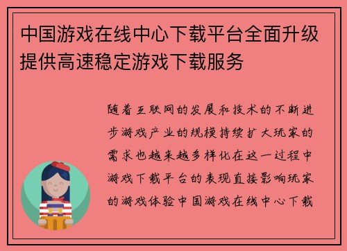 中国游戏在线中心下载平台全面升级提供高速稳定游戏下载服务