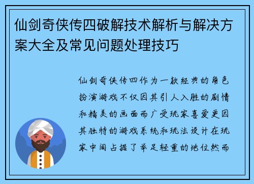 仙剑奇侠传四破解技术解析与解决方案大全及常见问题处理技巧 仙剑奇侠传四破解技术解析与解决方案大全及常见问题处理技巧