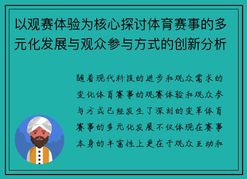 以观赛体验为核心探讨体育赛事的多元化发展与观众参与方式的创新分析 以观赛体验为核心探讨体育赛事的多元化发展与观众参与方式的创新分析