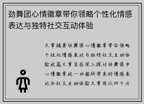 劲舞团心情徽章带你领略个性化情感表达与独特社交互动体验