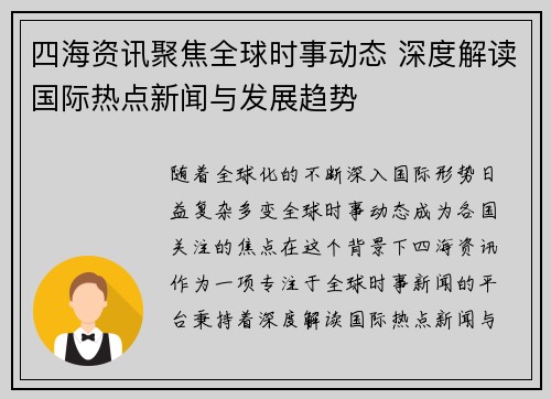 四海资讯聚焦全球时事动态 深度解读国际热点新闻与发展趋势