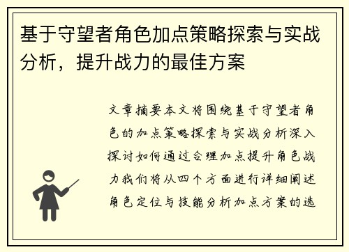 基于守望者角色加点策略探索与实战分析，提升战力的最佳方案