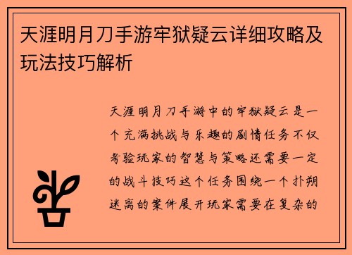 天涯明月刀手游牢狱疑云详细攻略及玩法技巧解析