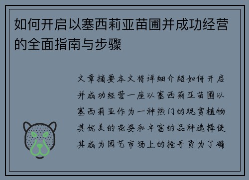 如何开启以塞西莉亚苗圃并成功经营的全面指南与步骤
