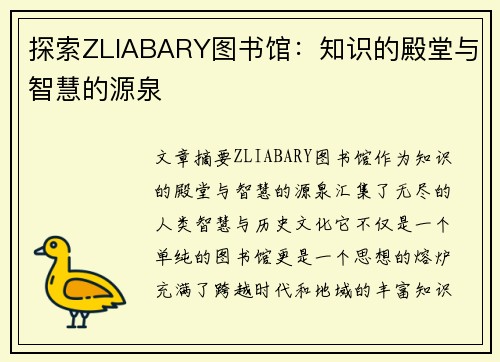 探索ZLIABARY图书馆:知识的殿堂与智慧的源泉 探索ZLIABARY图书馆:知识的殿堂与智慧的源泉