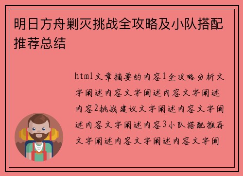 明日方舟剿灭挑战全攻略及小队搭配推荐总结