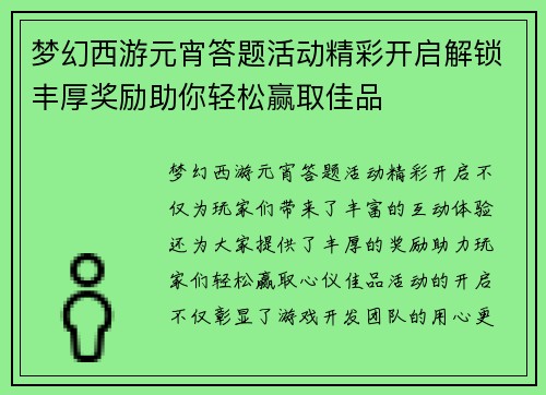 梦幻西游元宵答题活动精彩开启解锁丰厚奖励助你轻松赢取佳品