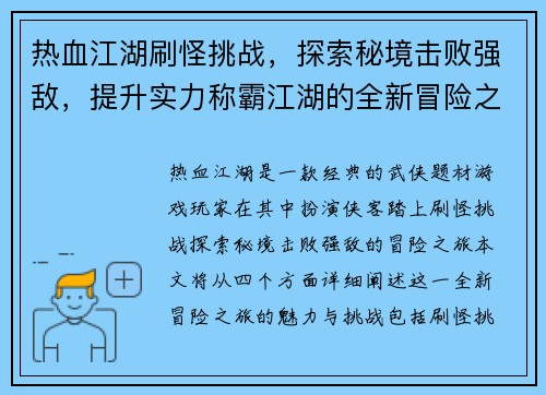 热血江湖刷怪挑战，探索秘境击败强敌，提升实力称霸江湖的全新冒险之旅