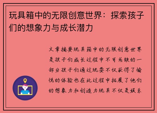 玩具箱中的无限创意世界：探索孩子们的想象力与成长潜力
