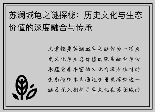苏澜城龟之谜探秘：历史文化与生态价值的深度融合与传承