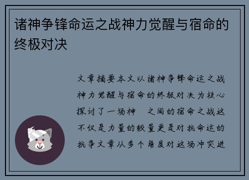 诸神争锋命运之战神力觉醒与宿命的终极对决