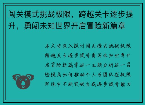 闯关模式挑战极限，跨越关卡逐步提升，勇闯未知世界开启冒险新篇章