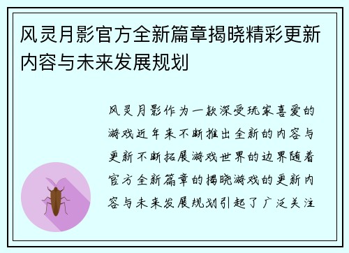 风灵月影官方全新篇章揭晓精彩更新内容与未来发展规划
